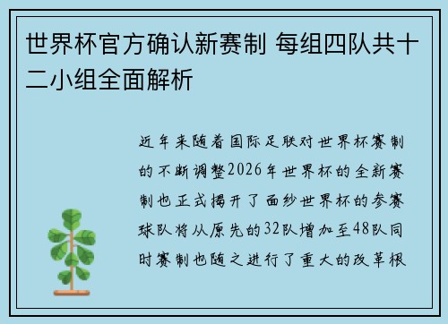 世界杯官方确认新赛制 每组四队共十二小组全面解析