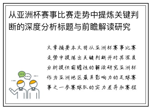 从亚洲杯赛事比赛走势中提炼关键判断的深度分析标题与前瞻解读研究 从亚洲杯赛事比赛走势中提炼关键判断的深度分析标题与前瞻解读研究