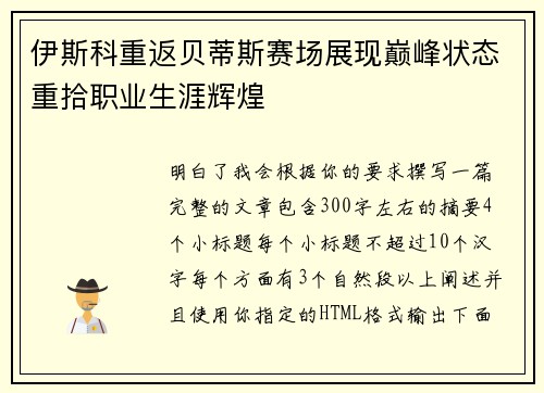伊斯科重返贝蒂斯赛场展现巅峰状态重拾职业生涯辉煌 伊斯科重返贝蒂斯赛场展现巅峰状态重拾职业生涯辉煌