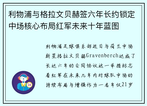 利物浦与格拉文贝赫签六年长约锁定中场核心布局红军未来十年蓝图 利物浦与格拉文贝赫签六年长约锁定中场核心布局红军未来十年蓝图
