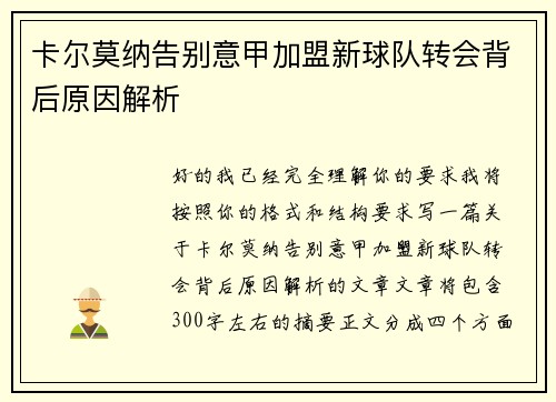 卡尔莫纳告别意甲加盟新球队转会背后原因解析 卡尔莫纳告别意甲加盟新球队转会背后原因解析