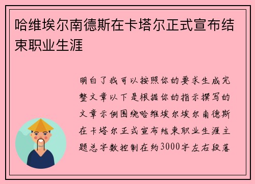 哈维埃尔南德斯在卡塔尔正式宣布结束职业生涯 哈维埃尔南德斯在卡塔尔正式宣布结束职业生涯