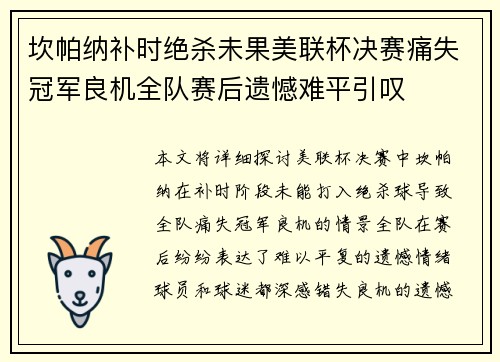 坎帕纳补时绝杀未果美联杯决赛痛失冠军良机全队赛后遗憾难平引叹 坎帕纳补时绝杀未果美联杯决赛痛失冠军良机全队赛后遗憾难平引叹