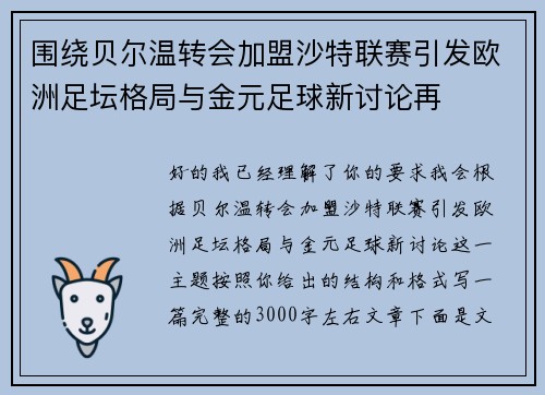 围绕贝尔温转会加盟沙特联赛引发欧洲足坛格局与金元足球新讨论再 围绕贝尔温转会加盟沙特联赛引发欧洲足坛格局与金元足球新讨论再