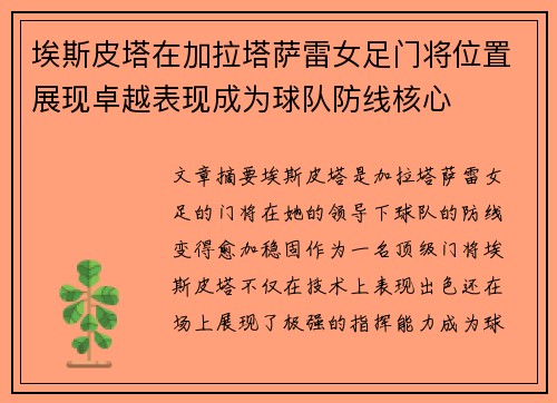 埃斯皮塔在加拉塔萨雷女足门将位置展现卓越表现成为球队防线核心 埃斯皮塔在加拉塔萨雷女足门将位置展现卓越表现成为球队防线核心