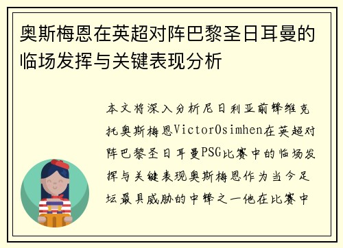 奥斯梅恩在英超对阵巴黎圣日耳曼的临场发挥与关键表现分析 奥斯梅恩在英超对阵巴黎圣日耳曼的临场发挥与关键表现分析