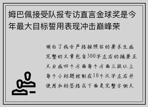姆巴佩接受队报专访直言金球奖是今年最大目标誓用表现冲击巅峰荣 姆巴佩接受队报专访直言金球奖是今年最大目标誓用表现冲击巅峰荣