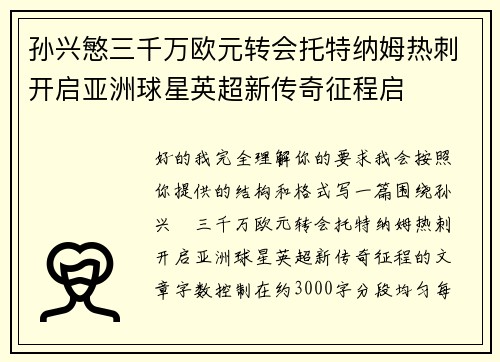 孙兴慜三千万欧元转会托特纳姆热刺开启亚洲球星英超新传奇征程启 孙兴慜三千万欧元转会托特纳姆热刺开启亚洲球星英超新传奇征程启