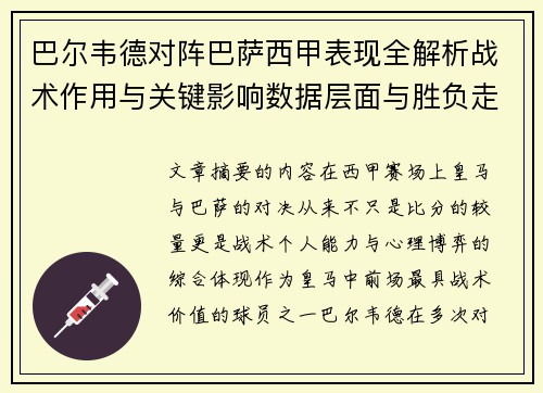 巴尔韦德对阵巴萨西甲表现全解析战术作用与关键影响数据层面与胜负走向 巴尔韦德对阵巴萨西甲表现全解析战术作用与关键影响数据层面与胜负走向