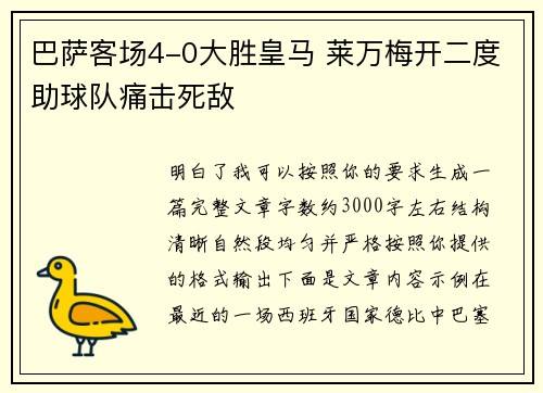 巴萨客场4-0大胜皇马 莱万梅开二度助球队痛击死敌 巴萨客场4-0大胜皇马 莱万梅开二度助球队痛击死敌