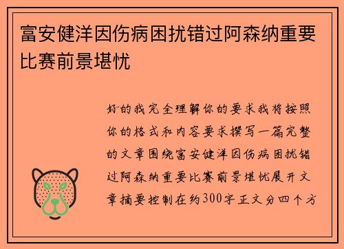 富安健洋因伤病困扰错过阿森纳重要比赛前景堪忧 富安健洋因伤病困扰错过阿森纳重要比赛前景堪忧