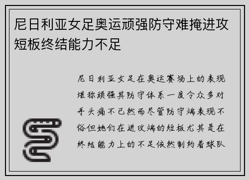 尼日利亚女足奥运顽强防守难掩进攻短板终结能力不足 尼日利亚女足奥运顽强防守难掩进攻短板终结能力不足