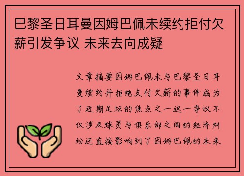 巴黎圣日耳曼因姆巴佩未续约拒付欠薪引发争议 未来去向成疑 巴黎圣日耳曼因姆巴佩未续约拒付欠薪引发争议 未来去向成疑