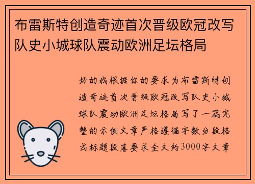 布雷斯特创造奇迹首次晋级欧冠改写队史小城球队震动欧洲足坛格局 布雷斯特创造奇迹首次晋级欧冠改写队史小城球队震动欧洲足坛格局