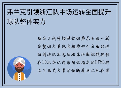 弗兰克引领浙江队中场运转全面提升球队整体实力 弗兰克引领浙江队中场运转全面提升球队整体实力