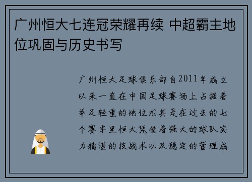 广州恒大七连冠荣耀再续 中超霸主地位巩固与历史书写 广州恒大七连冠荣耀再续 中超霸主地位巩固与历史书写