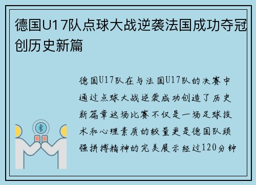 德国U17队点球大战逆袭法国成功夺冠创历史新篇 德国U17队点球大战逆袭法国成功夺冠创历史新篇