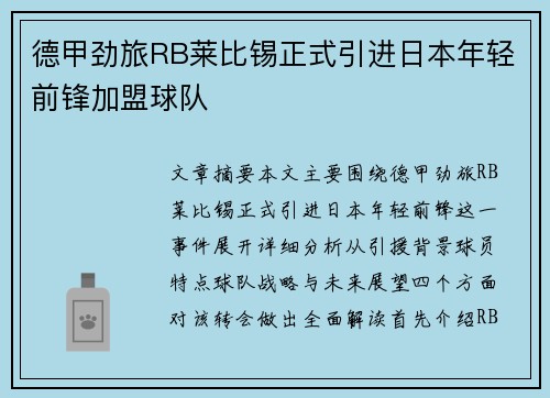 德甲劲旅RB莱比锡正式引进日本年轻前锋加盟球队 德甲劲旅RB莱比锡正式引进日本年轻前锋加盟球队