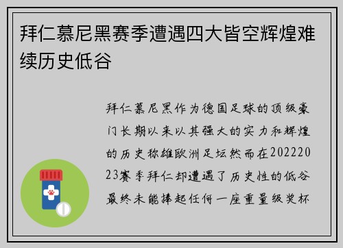 拜仁慕尼黑赛季遭遇四大皆空辉煌难续历史低谷 拜仁慕尼黑赛季遭遇四大皆空辉煌难续历史低谷