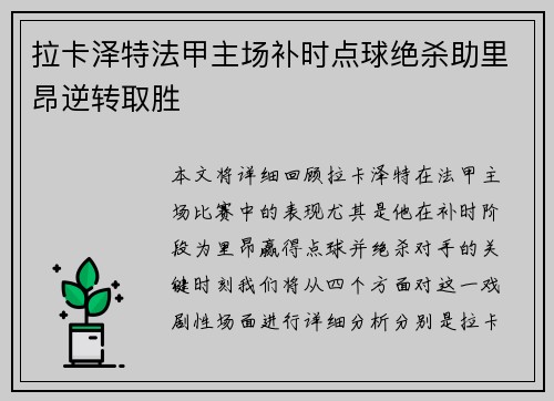 拉卡泽特法甲主场补时点球绝杀助里昂逆转取胜