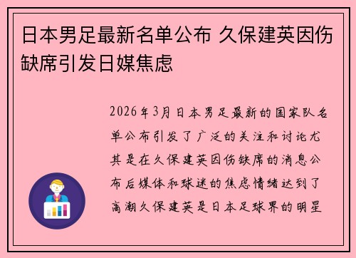 日本男足最新名单公布 久保建英因伤缺席引发日媒焦虑 日本男足最新名单公布 久保建英因伤缺席引发日媒焦虑