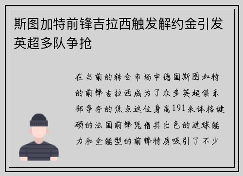 斯图加特前锋吉拉西触发解约金引发英超多队争抢