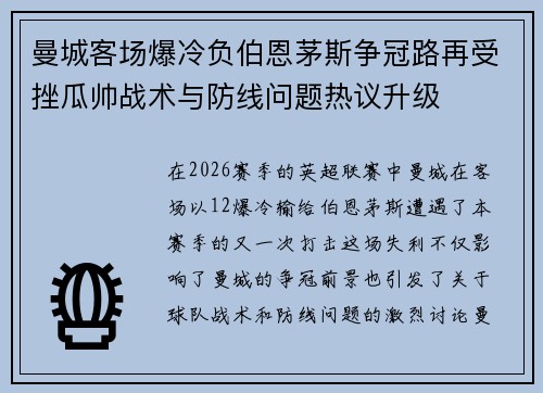曼城客场爆冷负伯恩茅斯争冠路再受挫瓜帅战术与防线问题热议升级 曼城客场爆冷负伯恩茅斯争冠路再受挫瓜帅战术与防线问题热议升级