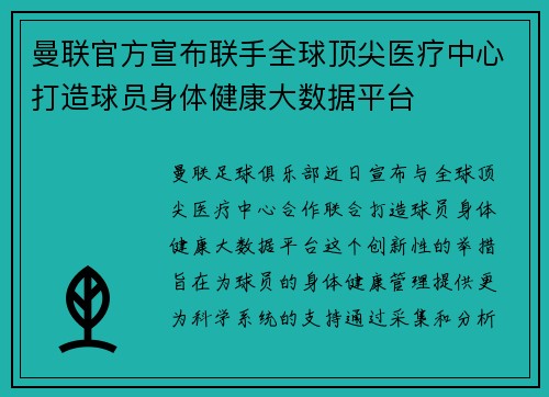 曼联官方宣布联手全球顶尖医疗中心打造球员身体健康大数据平台