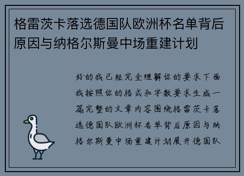 格雷茨卡落选德国队欧洲杯名单背后原因与纳格尔斯曼中场重建计划 格雷茨卡落选德国队欧洲杯名单背后原因与纳格尔斯曼中场重建计划