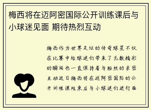 梅西将在迈阿密国际公开训练课后与小球迷见面 期待热烈互动 梅西将在迈阿密国际公开训练课后与小球迷见面 期待热烈互动