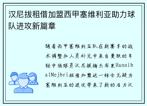 汉尼拔租借加盟西甲塞维利亚助力球队进攻新篇章