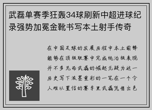 武磊单赛季狂轰34球刷新中超进球纪录强势加冕金靴书写本土射手传奇 武磊单赛季狂轰34球刷新中超进球纪录强势加冕金靴书写本土射手传奇