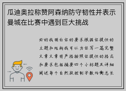瓜迪奥拉称赞阿森纳防守韧性并表示曼城在比赛中遇到巨大挑战 瓜迪奥拉称赞阿森纳防守韧性并表示曼城在比赛中遇到巨大挑战