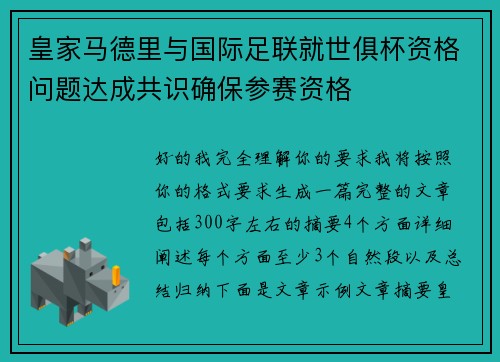 皇家马德里与国际足联就世俱杯资格问题达成共识确保参赛资格 皇家马德里与国际足联就世俱杯资格问题达成共识确保参赛资格