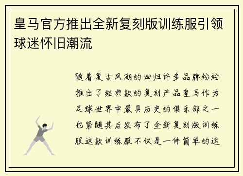 皇马官方推出全新复刻版训练服引领球迷怀旧潮流 皇马官方推出全新复刻版训练服引领球迷怀旧潮流