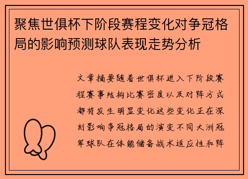 聚焦世俱杯下阶段赛程变化对争冠格局的影响预测球队表现走势分析 聚焦世俱杯下阶段赛程变化对争冠格局的影响预测球队表现走势分析