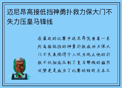 迈尼昂高接低挡神勇扑救力保大门不失力压皇马锋线
