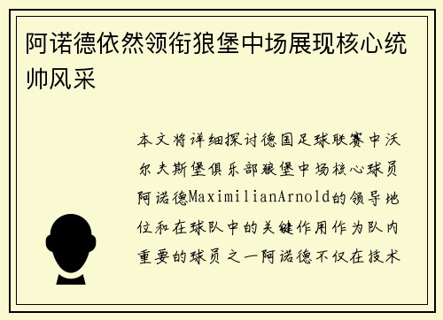 阿诺德依然领衔狼堡中场展现核心统帅风采