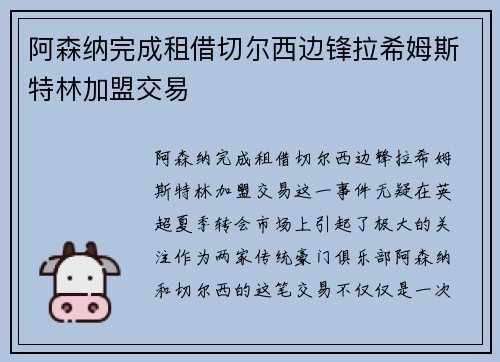 阿森纳完成租借切尔西边锋拉希姆斯特林加盟交易