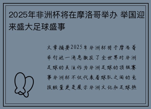 2025年非洲杯将在摩洛哥举办 举国迎来盛大足球盛事 2025年非洲杯将在摩洛哥举办 举国迎来盛大足球盛事