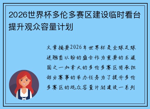 2026世界杯多伦多赛区建设临时看台提升观众容量计划 2026世界杯多伦多赛区建设临时看台提升观众容量计划