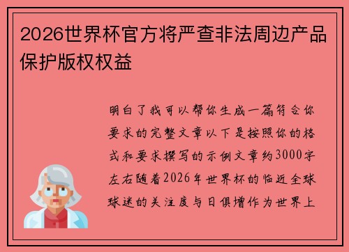 2026世界杯官方将严查非法周边产品保护版权权益 2026世界杯官方将严查非法周边产品保护版权权益