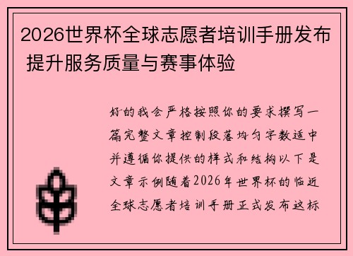 2026世界杯全球志愿者培训手册发布 提升服务质量与赛事体验 2026世界杯全球志愿者培训手册发布 提升服务质量与赛事体验