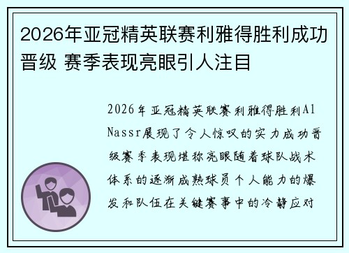 2026年亚冠精英联赛利雅得胜利成功晋级 赛季表现亮眼引人注目