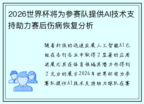 2026世界杯将为参赛队提供AI技术支持助力赛后伤病恢复分析 2026世界杯将为参赛队提供AI技术支持助力赛后伤病恢复分析