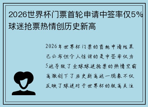 2026世界杯门票首轮申请中签率仅5%球迷抢票热情创历史新高 2026世界杯门票首轮申请中签率仅5%球迷抢票热情创历史新高