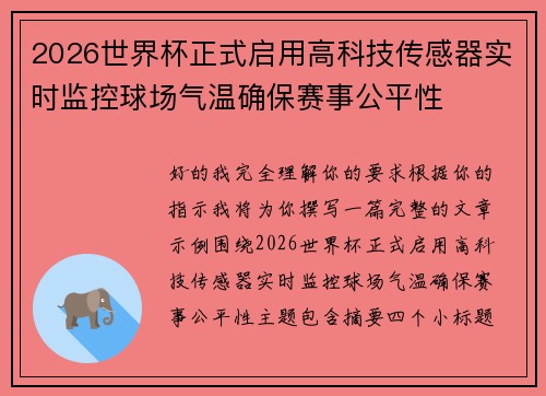 2026世界杯正式启用高科技传感器实时监控球场气温确保赛事公平性 2026世界杯正式启用高科技传感器实时监控球场气温确保赛事公平性