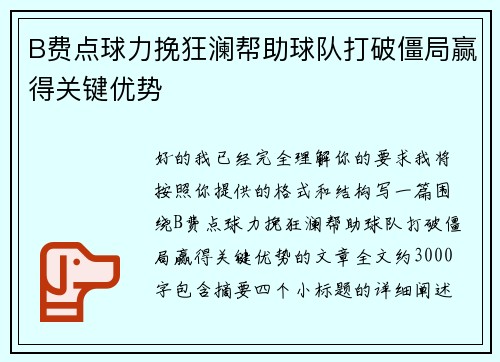 B费点球力挽狂澜帮助球队打破僵局赢得关键优势 B费点球力挽狂澜帮助球队打破僵局赢得关键优势