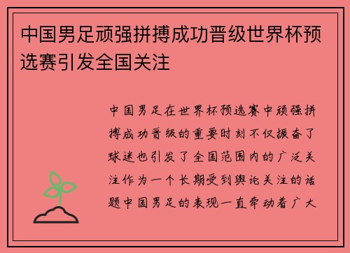 中国男足顽强拼搏成功晋级世界杯预选赛引发全国关注 中国男足顽强拼搏成功晋级世界杯预选赛引发全国关注
