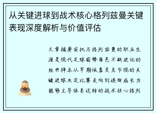 从关键进球到战术核心格列兹曼关键表现深度解析与价值评估 从关键进球到战术核心格列兹曼关键表现深度解析与价值评估